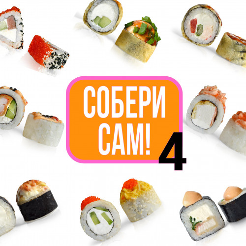 4 разных ролла