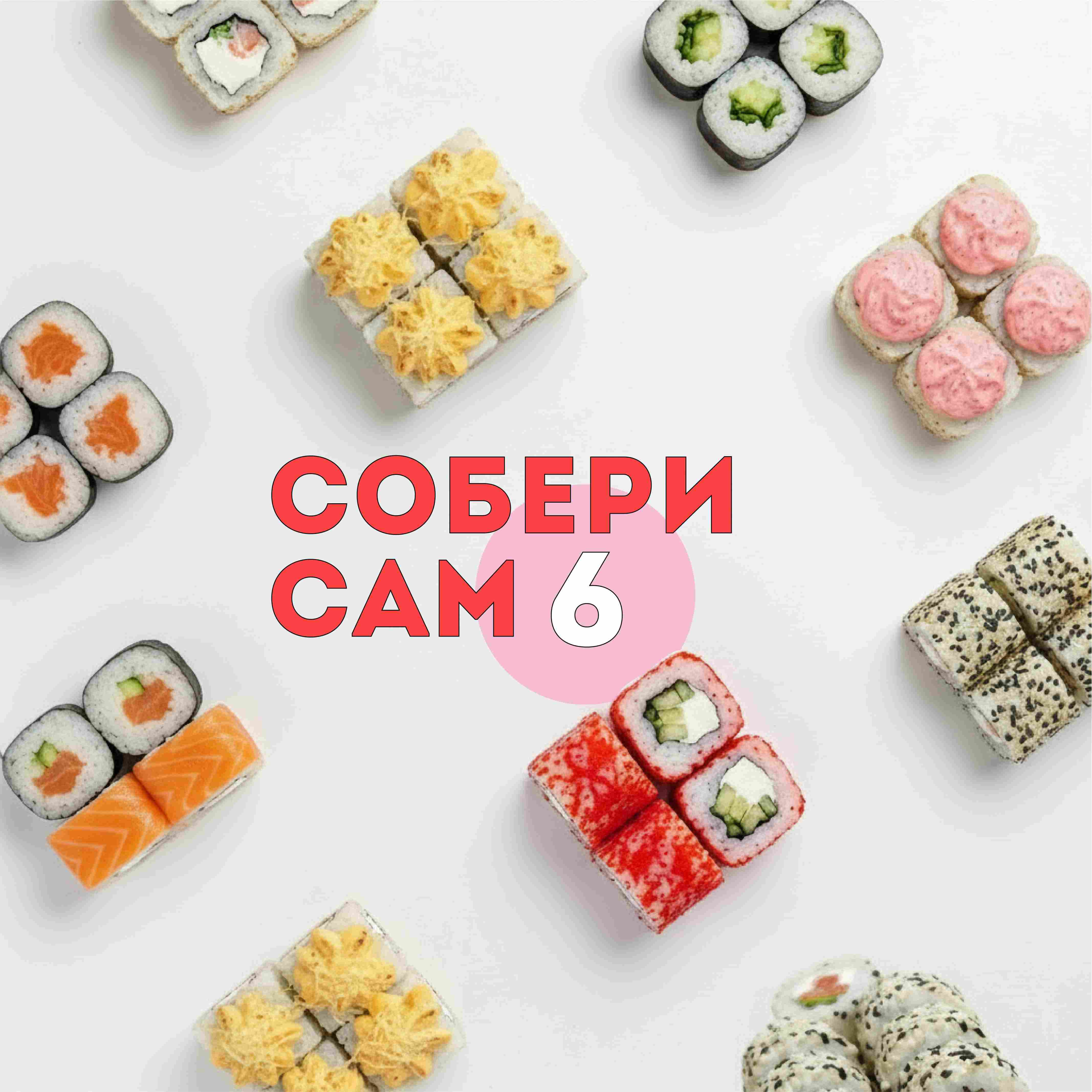 6 разных роллов
